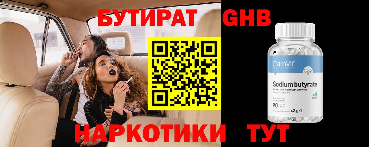 Усолье-Сибирское  Бутират  Вход с VPN  БУТИРАТ бутандиол 